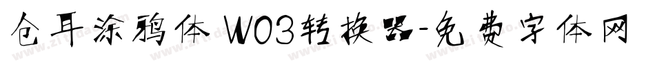 仓耳涂鸦体 W03转换器字体转换